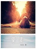 替身拐走主角的心魔后
