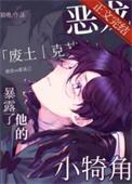 恶龙暴露了他的小犄角全文加番外