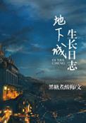 地下城生长日志5番外