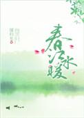 春江水暖 赵雅