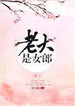 老大是女郎在线观看