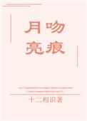 月亮亲吻你