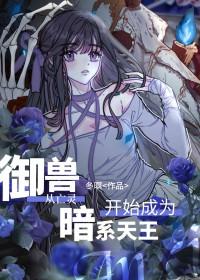 主角以御兽进化为主的