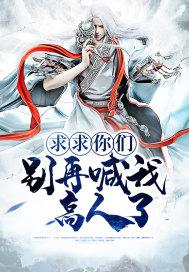 求你们了别再说了