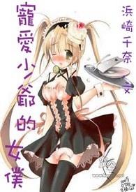 韩剧少爷和女仆的爱情电视剧