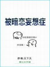 被暗恋的感觉