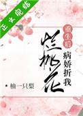 病娇折我烂桃花免费