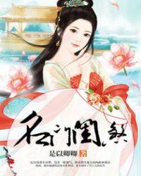 名门闺杀by