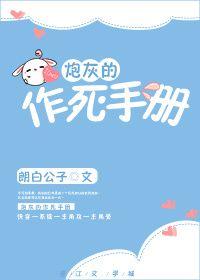 炮灰的作死手册吐槽