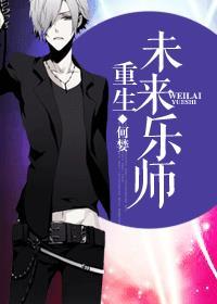 重生未来乐师by何婪