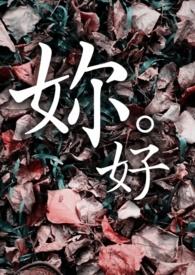 妳好是什么意思?