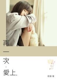 再一次爱上你