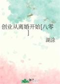 从创业开始做神豪
