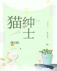 绅士猫com