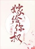 嫁给你叔txt