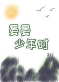 晏晏少年时在线阅读