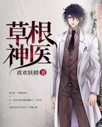 草根医道仕途最新章节