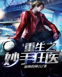 重生之秒手狂医