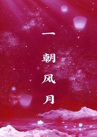 一朝风月1v1全文免费阅读笔趣阁最新
