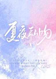 夏夜全文