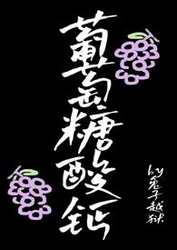 葡萄糖酸钙知乎