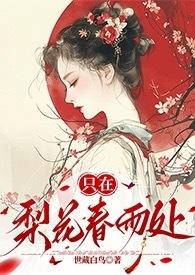 只在梨花春雨处TXT百度