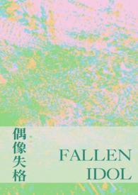 偶像失格例子