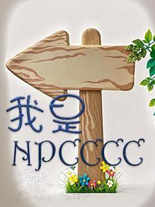 我是npc听不懂玩家的话免费阅读笔趣阁