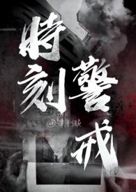 时刻警戒(NP 刑侦)推文