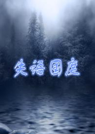 失语国度(NP 囚禁 高H) - 魔女雅咪