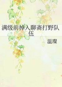 聊斋免费阅读全本