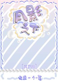 月下影蝶的全部