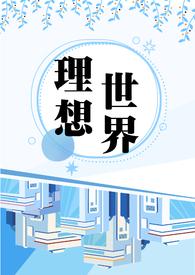 电影理想世界
