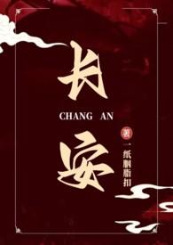 长安系列