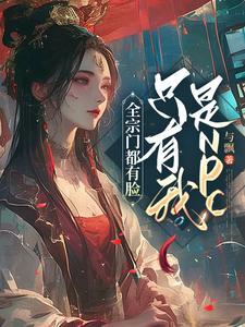 整个宗门都是主角