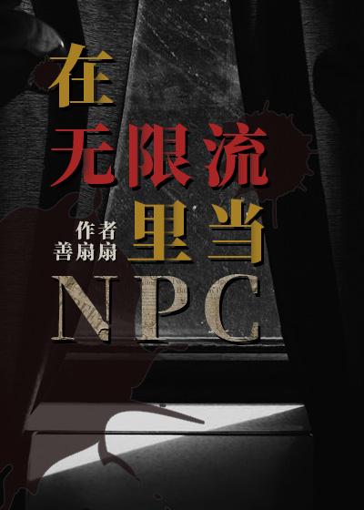 在无限流中