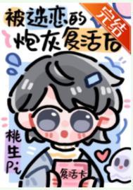 被反派过度迷恋的炮灰复活后