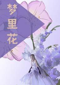 梦里花nph全文阅读