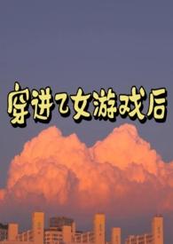 穿进乙女游戏后(NP)/