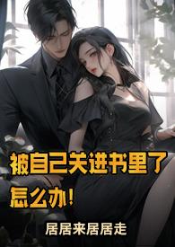 被自己关进书里了怎么办!(NP)_其他类