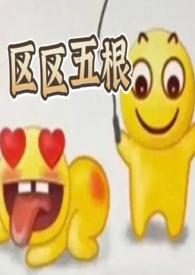 区区五根(NP 穿书 爽文)-榴莲赛高