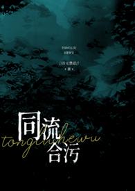 同流合污下一句怎么接?