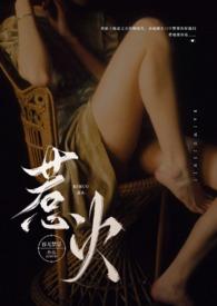 惹火(公媳NP)