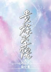 贵族学院(NP)笔趣阁by蔚宁漫画