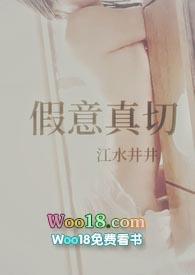 假意真切江水井井全文免费阅读