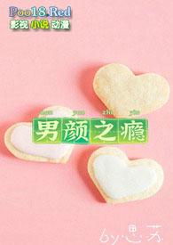 男颜之瘾微博