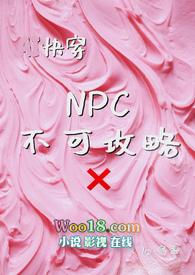 npc你都不放过?