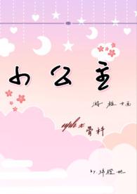 小公主贵族学院(1v4)笔趣阁