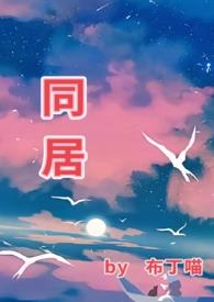 同居苏玛丽蒋婉闻烬免费阅读结局