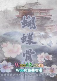 蝴蝶骨(古言1v1)的目录